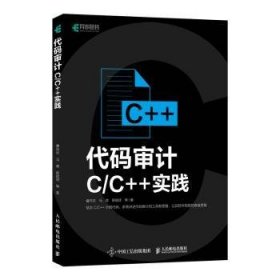 全新正版图书 代码审计:C/C++实践曹向志人民邮电出版社9787115601049