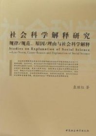 全新正版图书 社会科学解释研究规律/规范.原因/理由与社会科学解释袁继红中国社会科学出版社9787500481089 社会科学科学哲学研究