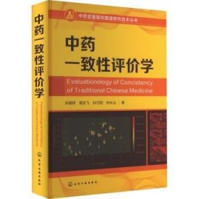 全新正版图书 中一致性评价学孙国祥化学工业出版社9787122436467