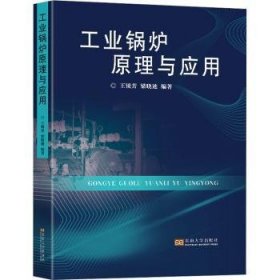 全新正版图书 工业锅炉原理与应用王锁芳东南大学出版社9787576605808