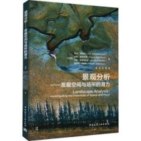 全新正版图书 景观分析:发掘空间与场所的潜力佩尔·施密特中国建筑工业出版社9787112270118