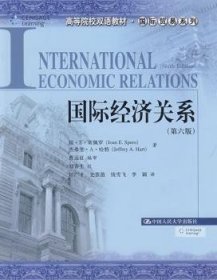 全新正版图书 国际济关系-第六版琼··斯佩罗中国人民大学出版社9787300106359 经济关系高等学校教材