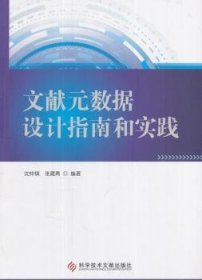 全新正版图书 文献元数据设计指南和实践沈仲祺科学技术文献出版社9787518928606 元数据研究