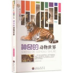 全新正版图书 神奇的动物世界本书写组广东世界图书出版公司9787510012006