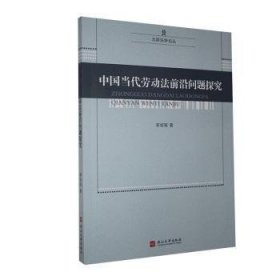 全新正版图书 中国当代劳动法前沿问题研究李培智燕山大学出版社9787576100068