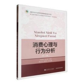 全新正版图书 消费心理与行为分析(第3版)徐盈群东北财经大学出版社9787565450945