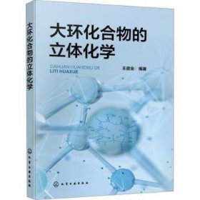 全新正版图书 大环化合物的立体化学王道全化学工业出版社9787122451026