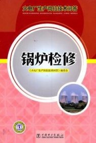 全新正版图书 火电厂生产岗位技术问答  锅炉检修贾娅莉中国电力出版社9787512317215 锅炉检修基本知识