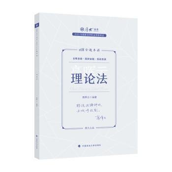 全新正版图书 23国家法律职业资格考试金题串讲.高晖云讲理论法高晖云中国政法大学出版社9787576409796