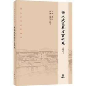 全新正版图书 衡水武邑县方言研究张晓静中华书局9787101159431