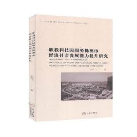 全新正版图书 职教科技园服务株洲市济社会发展能力提升研究刘剑飞中南大学出版社9787548736554