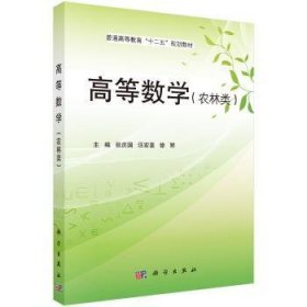 全新正版图书 高等数学（农林类）张庆国科学出版社9787030320643 高等数学高等教育教材