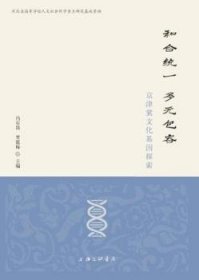 全新正版图书 和合统一 多容——京津冀文化基因探索冯石岗上海三联书店9787542659293 区域文化文化研究华北地区