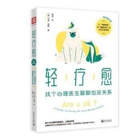 全新正版图书 轻疗愈(阳光践行版):找个心理医生聊聊也没关系卡蒂·莫顿新世界出版社9787510474033 普通大众