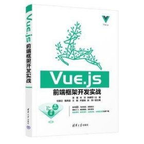 全新正版图书 Vue.js前端框架开发实战张磊清华大学出版社9787302630449