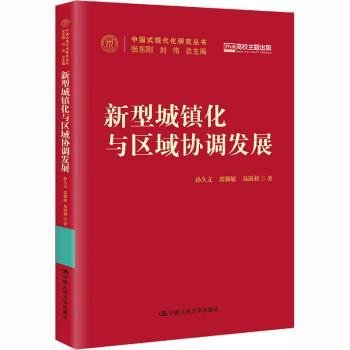 新型城镇化与区域协调发展（中国式现代化研究丛书）