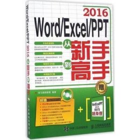 全新正版图书 Word Excel PPT 16从新手到高手龙马高新教育人民邮电出版社9787115430359 办公自动化应用软件普通大众