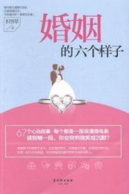 全新正版图书 婚姻的六个样子（67个心动故事，每个都是一部浪漫微电影；疗愈婚姻的伤，寻回直都在的爱。读到哪一段，你会突然微笑或沉默？）积雪古吴轩出版社9787554602621 婚姻通俗读物