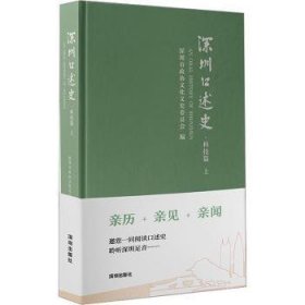 全新正版图书 深圳口述史:上:科技篇深圳市政协文化文史委员会深圳出版社9787550737761