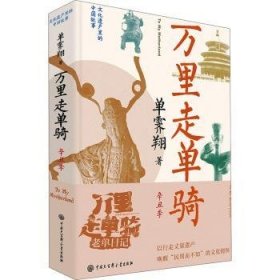 全新正版图书 万里走单骑(辛丑季)单霁翔中国大百科全书出版社9787520211604