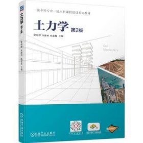 全新正版图书 土力学 第2版李顺群机械工业出版社9787111748557