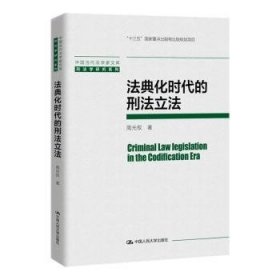全新正版图书 法典化时代的刑法立法周光权中国人民大学出版社9787300323930