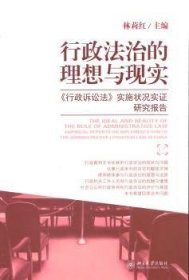 全新正版图书 行政法治的理想与现实-<<行政诉讼法>>实施状况实证研究报告林莉红北京大学出版社9787301241189