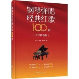 全新正版图书 钢琴弹唱典红歌100首刘天礼化学工业出版社9787122445209