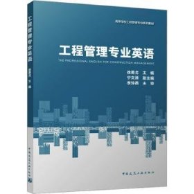 全新正版图书 工程管理专业英语徐勇戈中国建筑工业出版社9787112289080