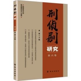 刑侦剧研究（第六卷）