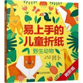 全新正版图书 易上手的折纸野生动物乔·富尔曼辽宁科学技术出版社9787559116680 折纸技法儿童读物学龄前儿童