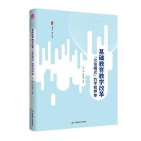 全新正版图书 基础教育教学改革“模式”的学校样本李雯华东师范大学出版社9787576038262