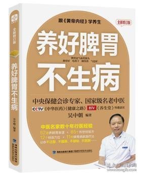 全新正版图书 养好脾胃不生病 修订版吴中朝福建科学技术出版社9787533551162