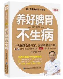 全新正版图书 养好脾胃不生病 修订版吴中朝福建科学技术出版社9787533551162