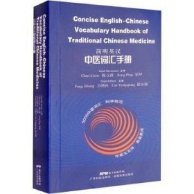 全新正版图书 简明英汉中医词汇方继良广东科技出版社9787535977663