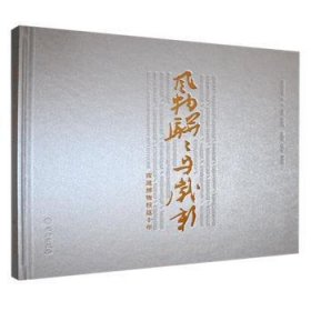 全新正版图书 风物骈骈与岁新:南通博物馆这十年彭春梅文物出版社9787501081608