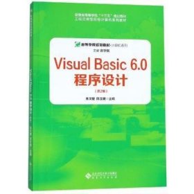 全新正版图书 Visual Basic 6.0程序设计朱文婕安徽大学出版社9787566416377 语言程序设计高等学校教材