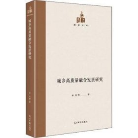 全新正版图书 城乡高质量融合发展研究(精)/国研文库申云等光明社9787519458607 城乡建设经济发展研究中国普通大众