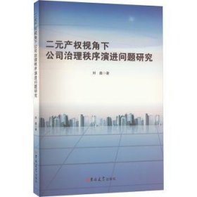 全新正版图书 二元产权视角下公司治理秩序问题研究刘鑫吉林大学出版社9787569299700