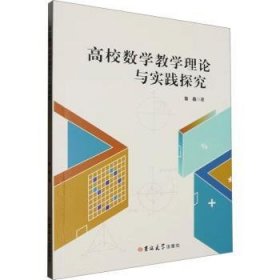 全新正版图书 高校数学教学理论与实践探究鲁鑫吉林大学出版社9787576826807