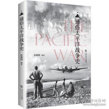 全新正版图书 通俗太平洋战争史赵炯朗上海书店出版社9787545816662 太洋战争史料