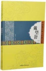 全新正版图书 戴望舒黄勇汕头大学出版社9787565812224  散文爱好者