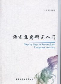 全新正版图书 语言焦虑研究入门王天剑中国社会科学出版社9787500499077 语言焦虑研究英文