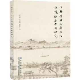 全新正版图书 江苏运河工商文化保护传承利用研究瞿立新中国纺织出版社有限公司9787522908946