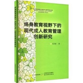 全新正版图书 终身教育视野下的现代成人教育管理创新研究毛丹青中国农业出版社9787109305571