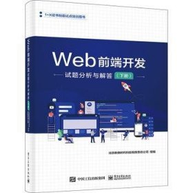 全新正版图书 Web前端开发试题分析与解答(下)北京新奥时代科技有限责任公司组电子工业出版社9787121458972