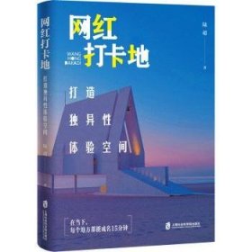 全新正版图书 网红打卡地：打造独异性体验空间陆超上海社会科学院出版社9787552040616