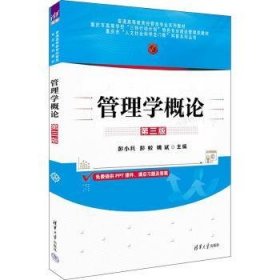 全新正版图书 管理学概论(第3版)彭小兵清华大学出版社9787302639510