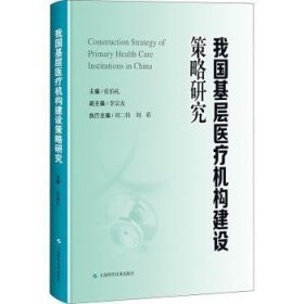 全新正版图书 我国基层机构建设策略研究张伯礼上海科学技术出版社9787547861837