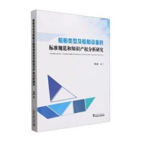 全新正版图书 船舶类型及船舶设备的标准规范和知识产权分析研究张丽天津大学出版社9787561875582